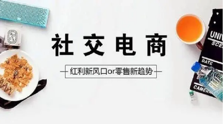 社交電商崛起攪動傳統格局