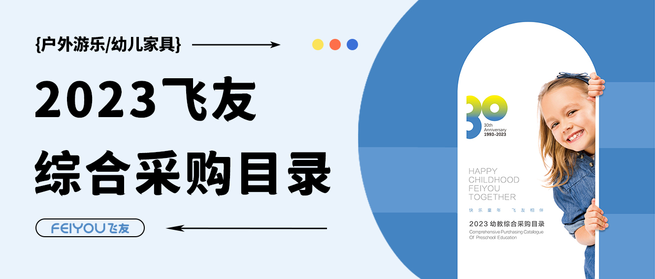 飛友2023學(xué)前教育綜合采購目錄重磅來襲，填...